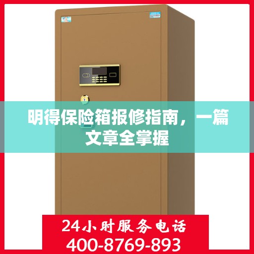 明得保险箱报修指南，一篇文章全掌握