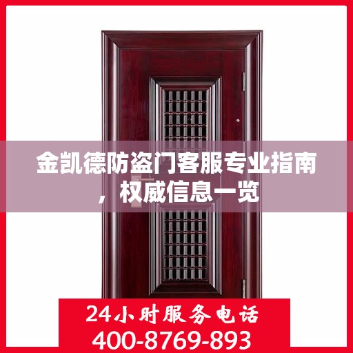 金凯德防盗门客服专业指南，权威信息一览