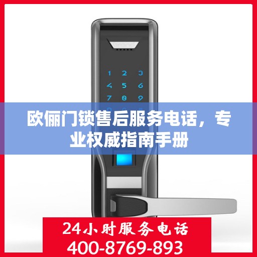 欧俪门锁售后服务电话，专业权威指南手册