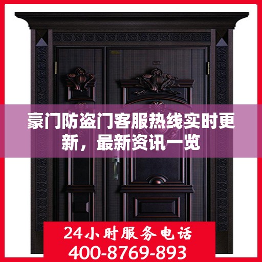 豪门防盗门客服热线实时更新，最新资讯一览