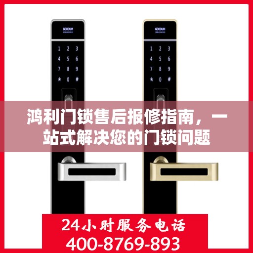 鸿利门锁售后报修指南，一站式解决您的门锁问题
