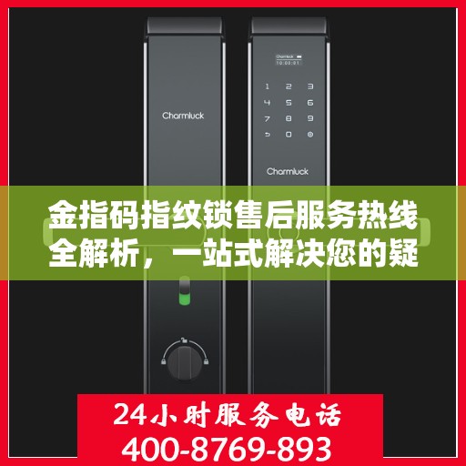 金指码指纹锁售后服务热线全解析，一站式解决您的疑问和需求