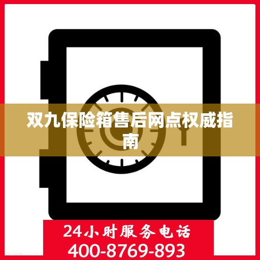 双九保险箱售后网点权威指南