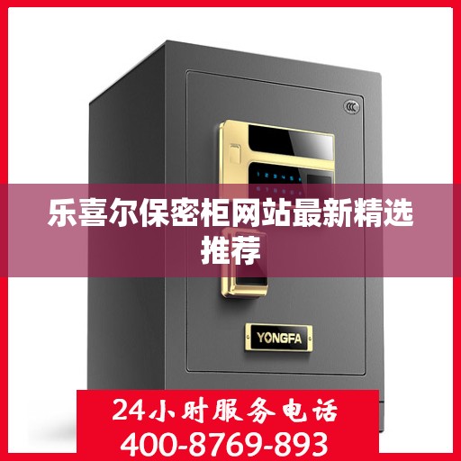 乐喜尔保密柜网站最新精选推荐