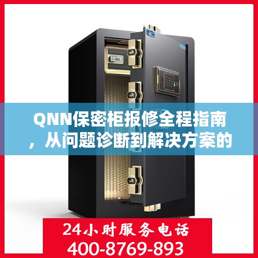 QNN保密柜报修全程指南，从问题诊断到解决方案的全面攻略
