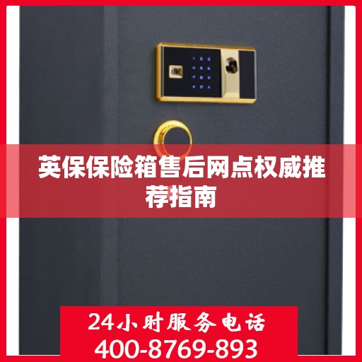 英保保险箱售后网点权威推荐指南