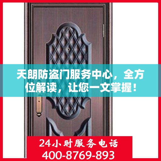 天朗防盗门服务中心，全方位解读，让您一文掌握！