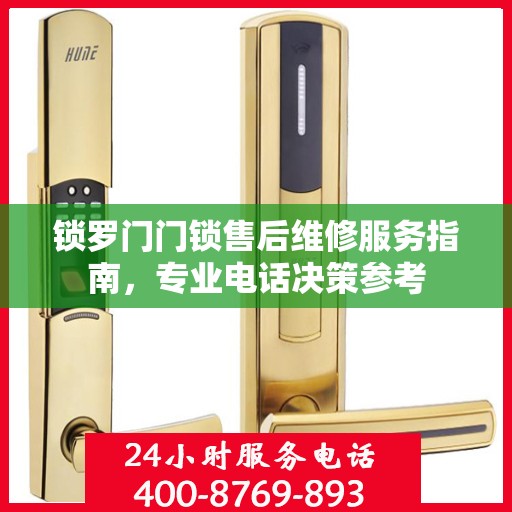 锁罗门门锁售后维修服务指南，专业电话决策参考