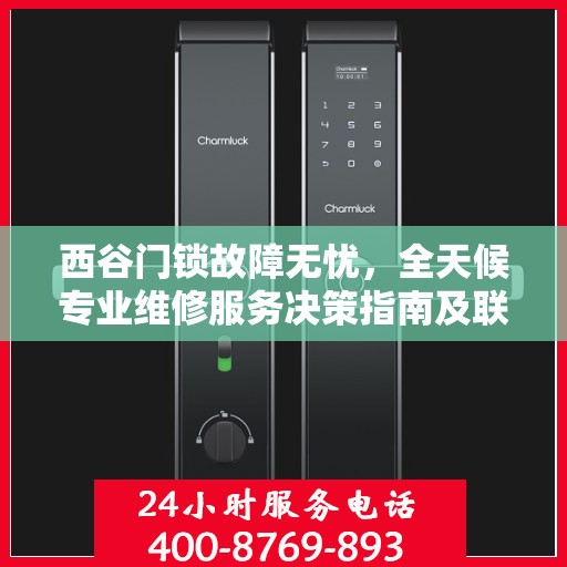 西谷门锁故障无忧，全天候专业维修服务决策指南及联系电话