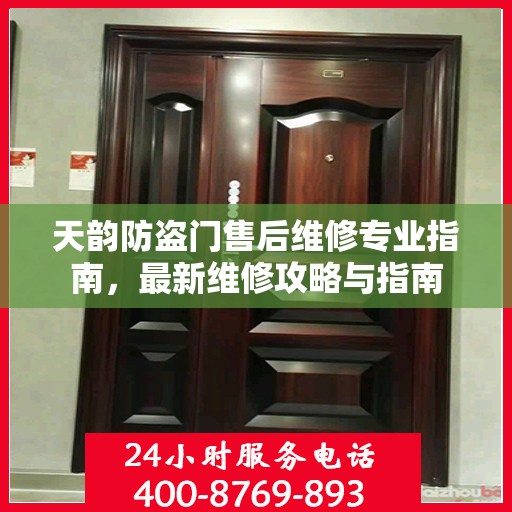 天韵防盗门售后维修专业指南，最新维修攻略与指南