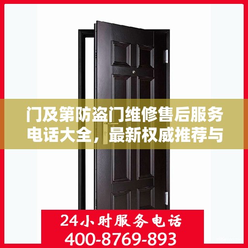 门及第防盗门维修售后服务电话大全，最新权威推荐与快速响应