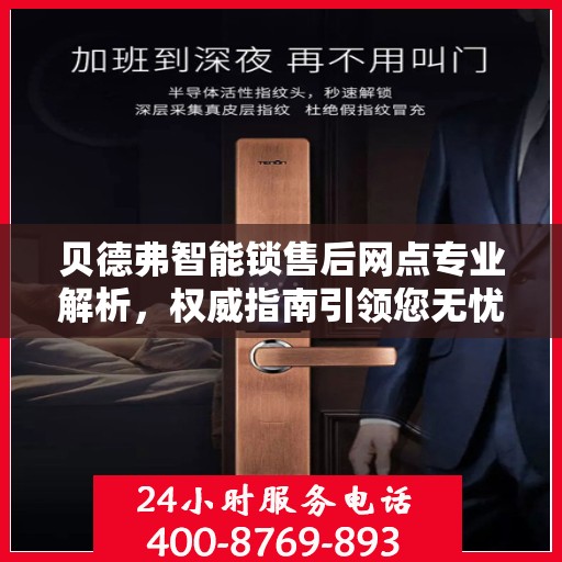 贝德弗智能锁售后网点专业解析，权威指南引领您无忧售后