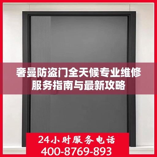 奢曼防盗门全天候专业维修服务指南与最新攻略