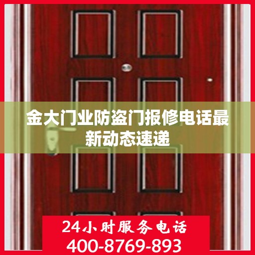 金大门业防盗门报修电话最新动态速递