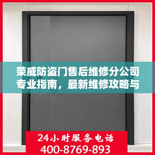 荣威防盗门售后维修分公司专业指南，最新维修攻略与指南