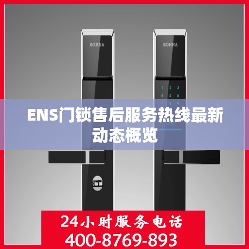 ENS门锁售后服务热线最新动态概览