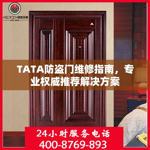 TATA防盗门维修指南，专业权威推荐解决方案