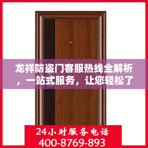 龙祥防盗门客服热线全解析，一站式服务，让您轻松了解无忧！