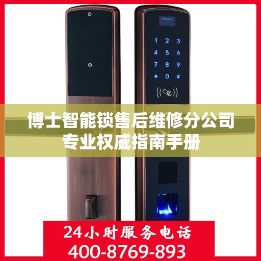 博士智能锁售后维修分公司专业权威指南手册
