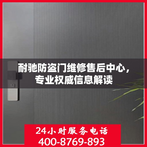 耐驰防盗门维修售后中心，专业权威信息解读