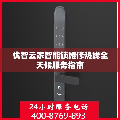 优智云家智能锁维修热线全天候服务指南