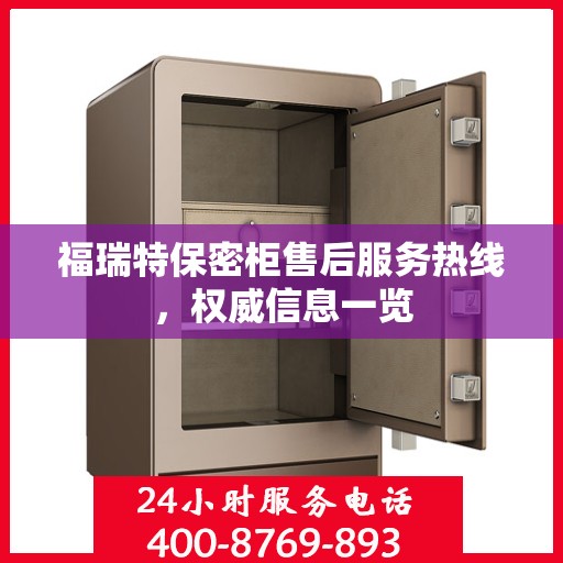 福瑞特保密柜售后服务热线，权威信息一览