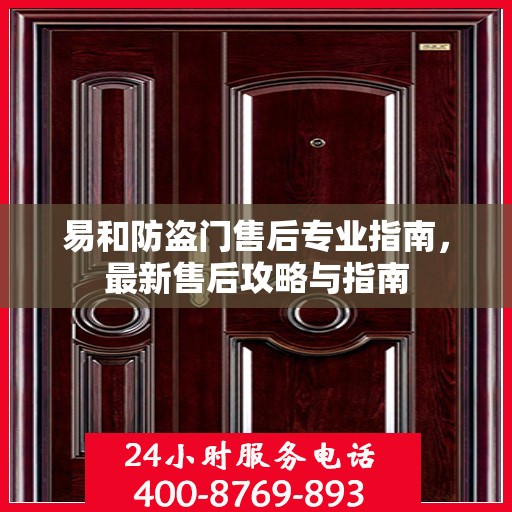 易和防盗门售后专业指南，最新售后攻略与指南