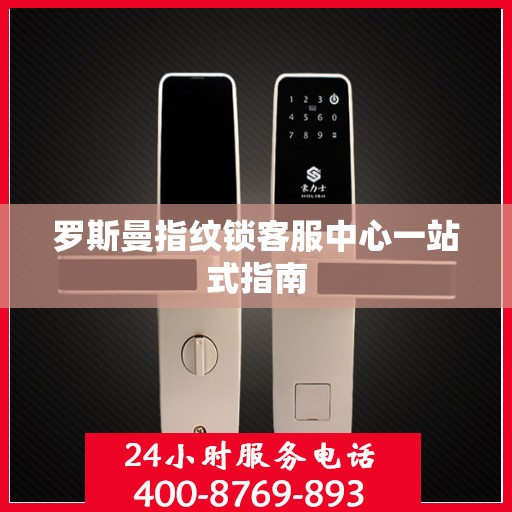 罗斯曼指纹锁客服中心一站式指南