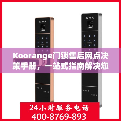 Koorange门锁售后网点决策手册，一站式指南解决您的售后需求
