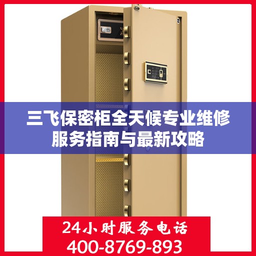 三飞保密柜全天候专业维修服务指南与最新攻略