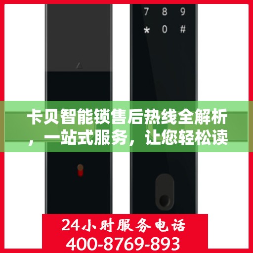 卡贝智能锁售后热线全解析，一站式服务，让您轻松读懂售后流程