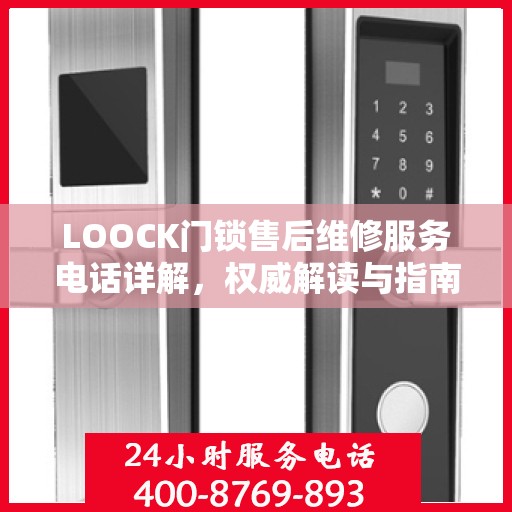 LOOCK门锁售后维修服务电话详解，权威解读与指南