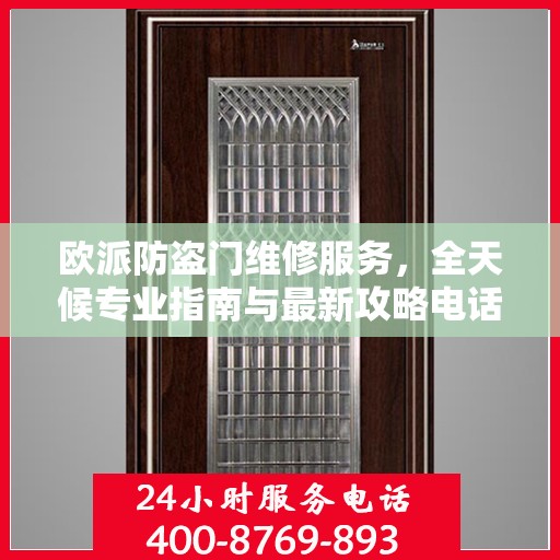欧派防盗门维修服务，全天候专业指南与最新攻略电话手册
