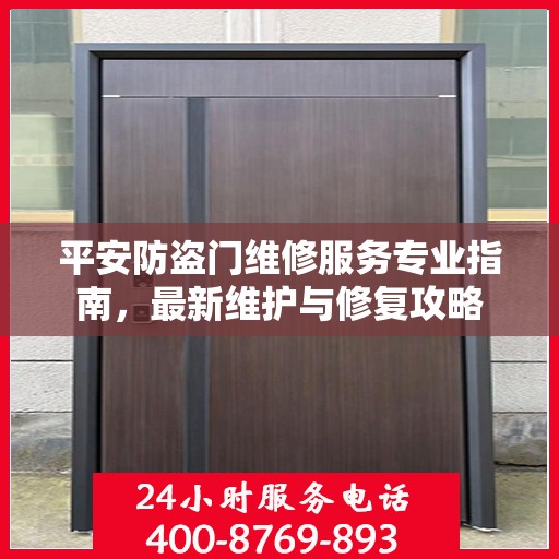 平安防盗门维修服务专业指南，最新维护与修复攻略