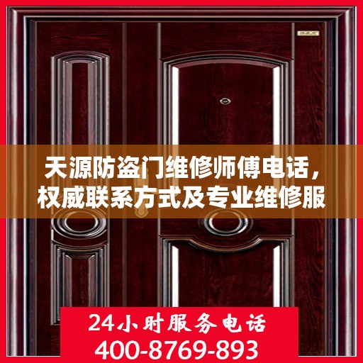 天源防盗门维修师傅电话，权威联系方式及专业维修服务指南