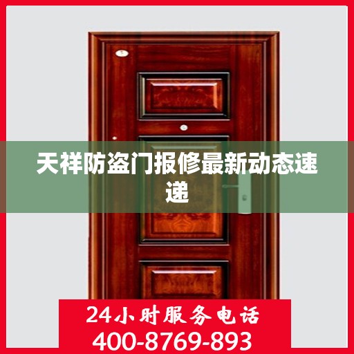天祥防盗门报修最新动态速递