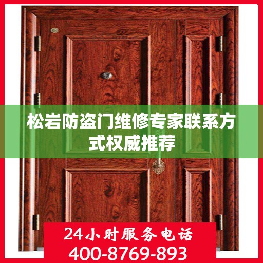 松岩防盗门维修专家联系方式权威推荐