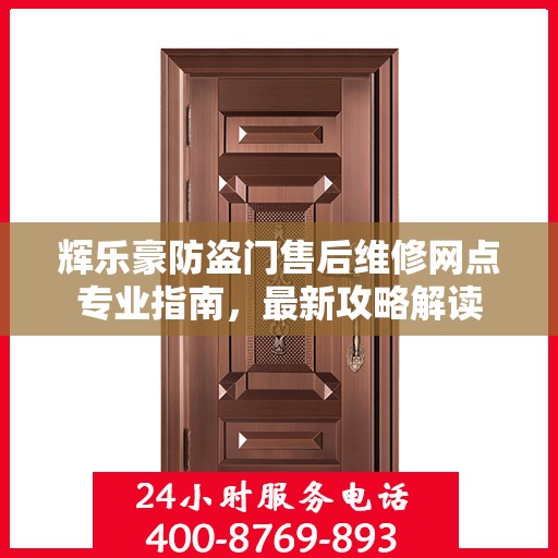 辉乐豪防盗门售后维修网点专业指南，最新攻略解读