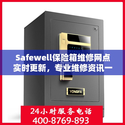 Safewell保险箱维修网点实时更新，专业维修资讯一网打尽
