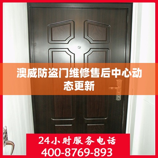澳威防盗门维修售后中心动态更新