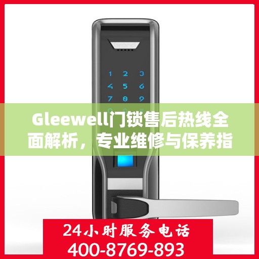 Gleewell门锁售后热线全面解析，专业维修与保养指南