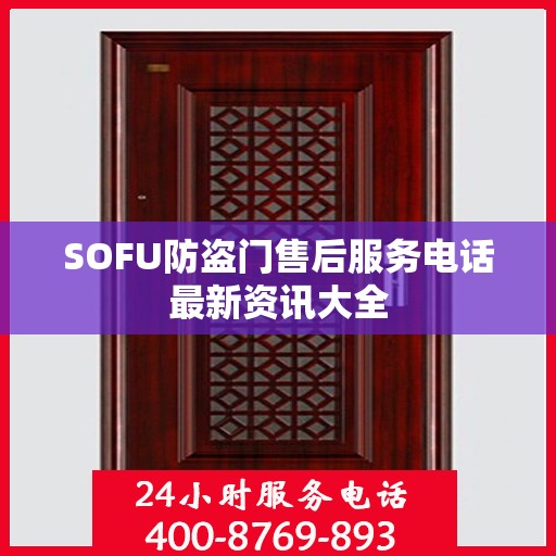 SOFU防盗门售后服务电话最新资讯大全