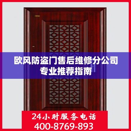 欧风防盗门售后维修分公司专业推荐指南