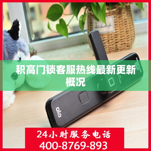 积高门锁客服热线最新更新概况