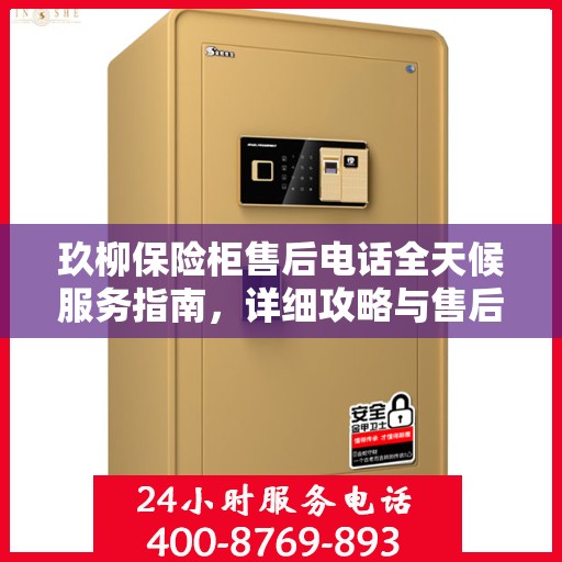 玖柳保险柜售后电话全天候服务指南，详细攻略与售后支持解析