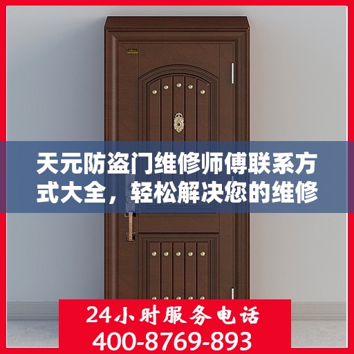 天元防盗门维修师傅联系方式大全，轻松解决您的维修难题