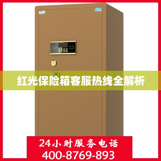 红光保险箱客服热线全解析