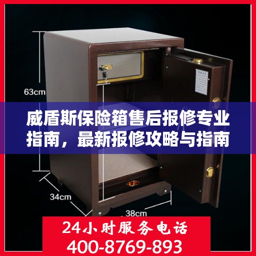 威盾斯保险箱售后报修专业指南，最新报修攻略与指南