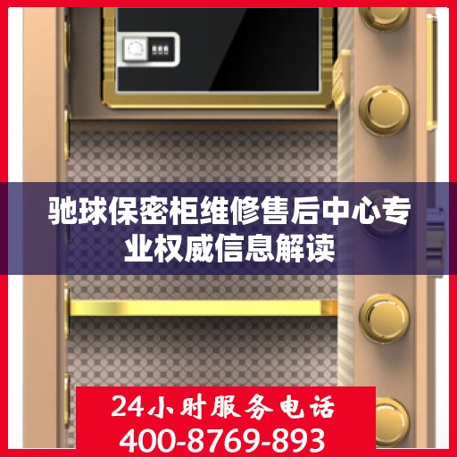 驰球保密柜维修售后中心专业权威信息解读