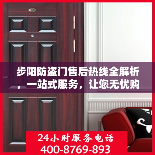 步阳防盗门售后热线全解析，一站式服务，让您无忧购门！